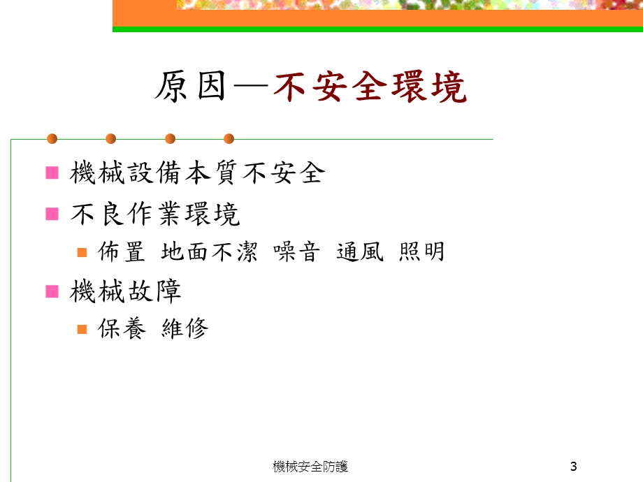 械安全防护培训教材.ppt_第3页