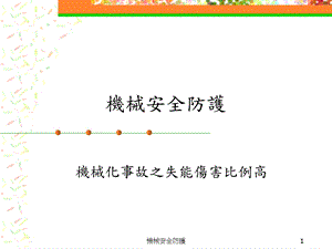 械安全防护培训教材.ppt