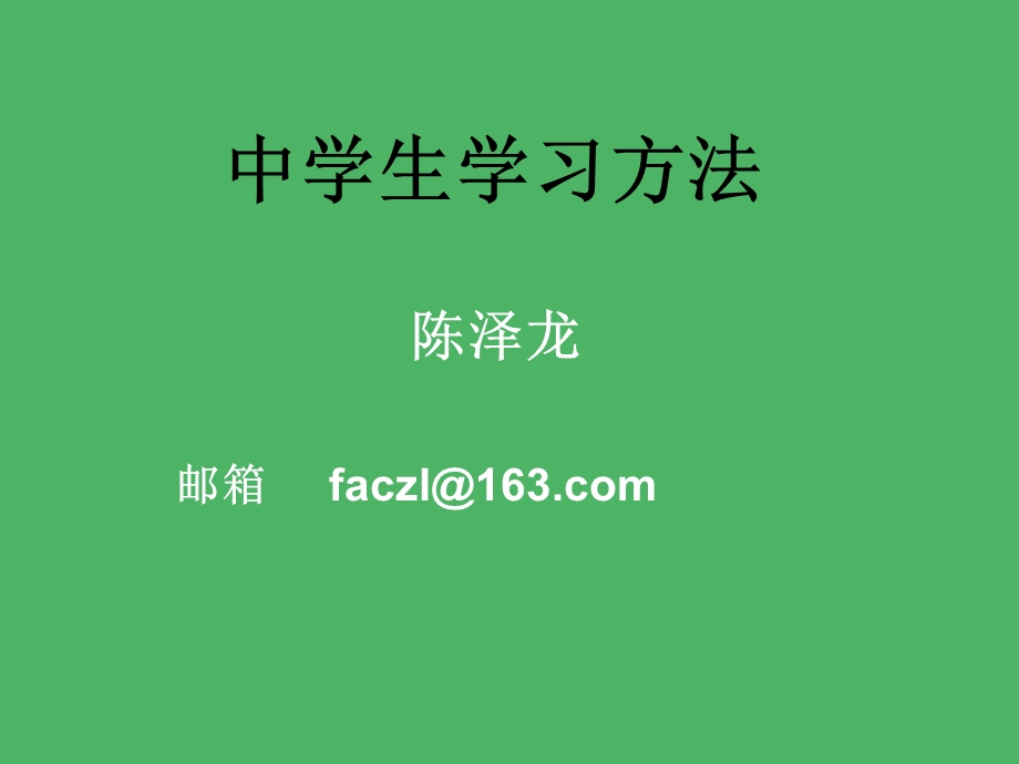 550中学生学习方法.ppt_第1页