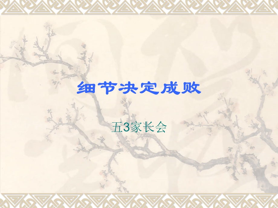 细节决定成败.ppt_第1页