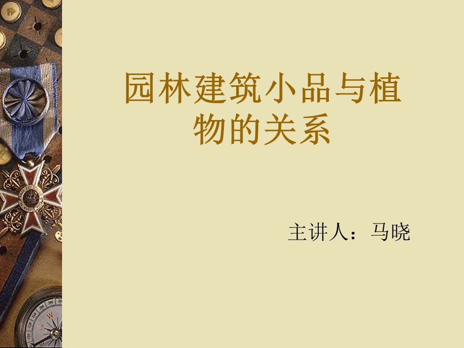 园林建筑小品与植物的关系.ppt_第1页