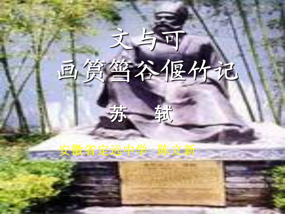 文与可画筼筜谷偃竹记ppt课件.ppt_第1页