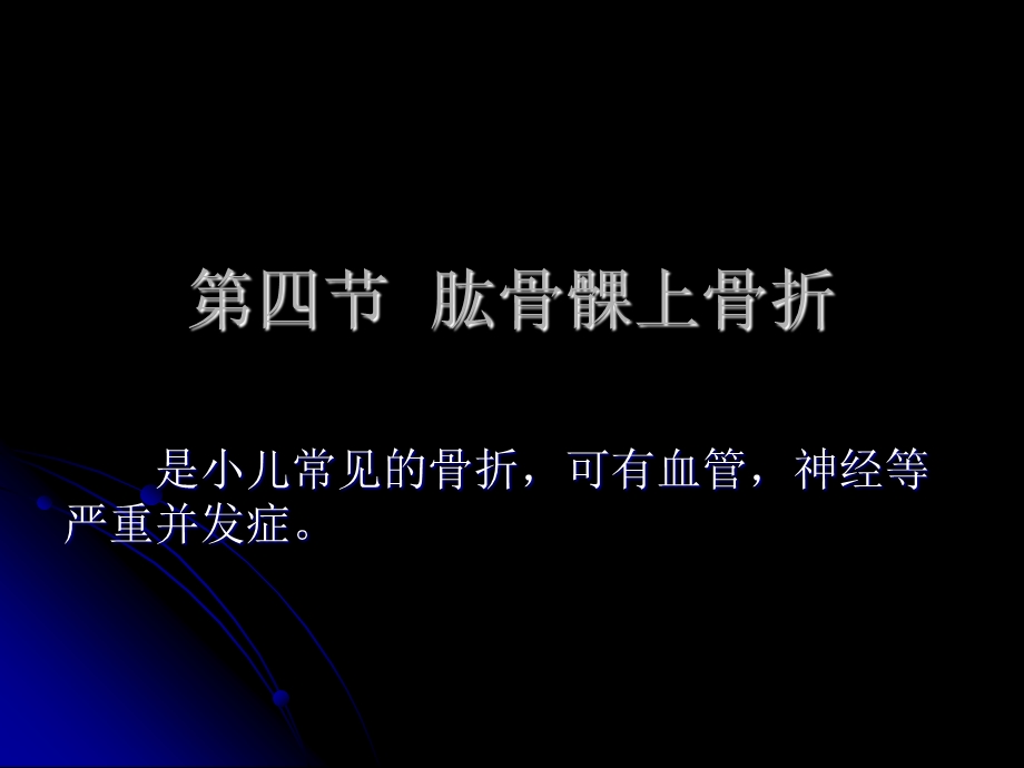 第四节肱骨髁上骨折.ppt_第1页