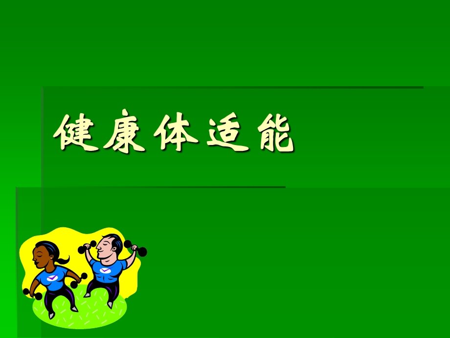 健康体适能GREEN.ppt_第1页