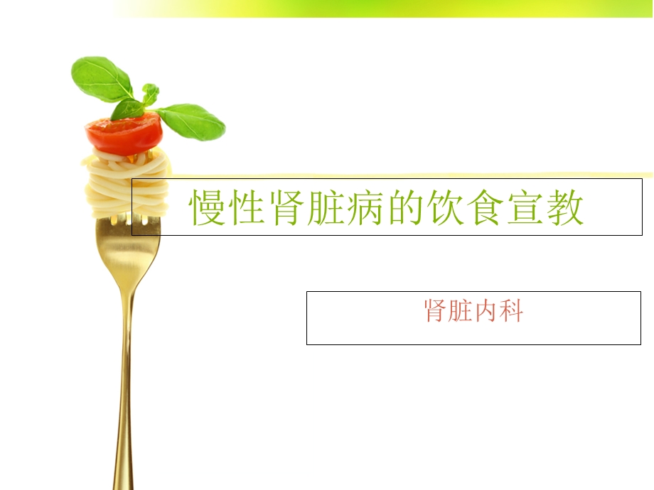 慢性肾脏病的饮食宣教.ppt_第1页