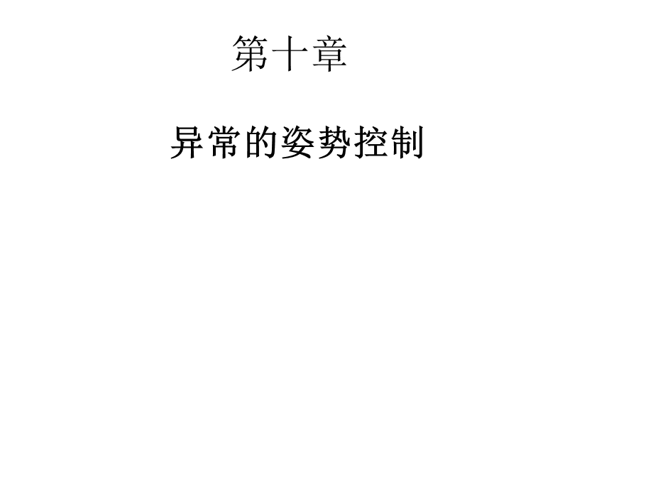 异常的姿势控制.ppt_第1页