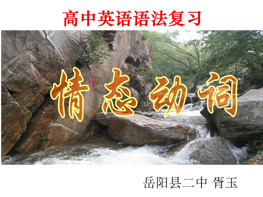 我的公开课-情态动词课件.ppt_第1页