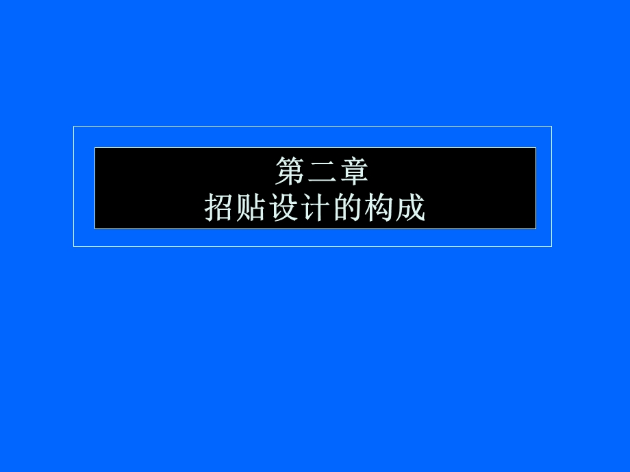 招贴设计主要内容-单子.ppt_第1页