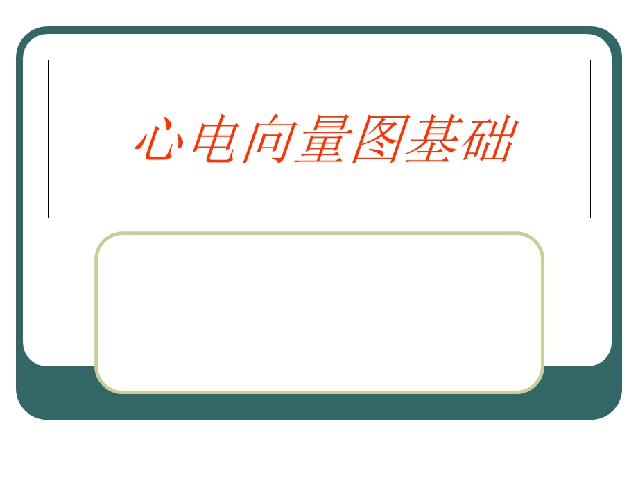 心电向量图基础.ppt_第1页