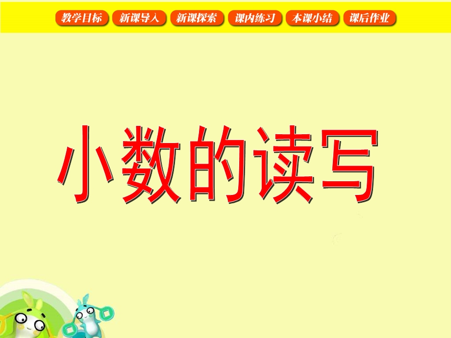 掌握读写小数的基本方法能够正确读写小数通过.ppt_第1页