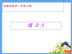 新版苏教版一年级数学上册练习八.ppt