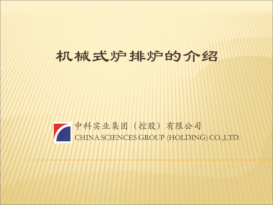 机械式炉排炉的介绍.ppt_第1页