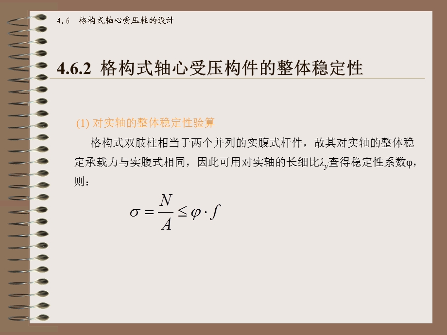 格构式轴心受压柱的设计.ppt_第3页