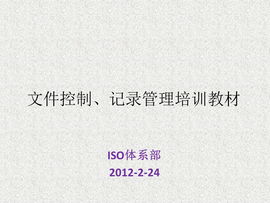 文件控制、记录管理培训资料.ppt_第1页