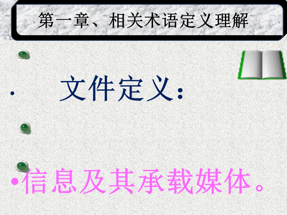 文件控制、记录管理培训资料.ppt_第2页