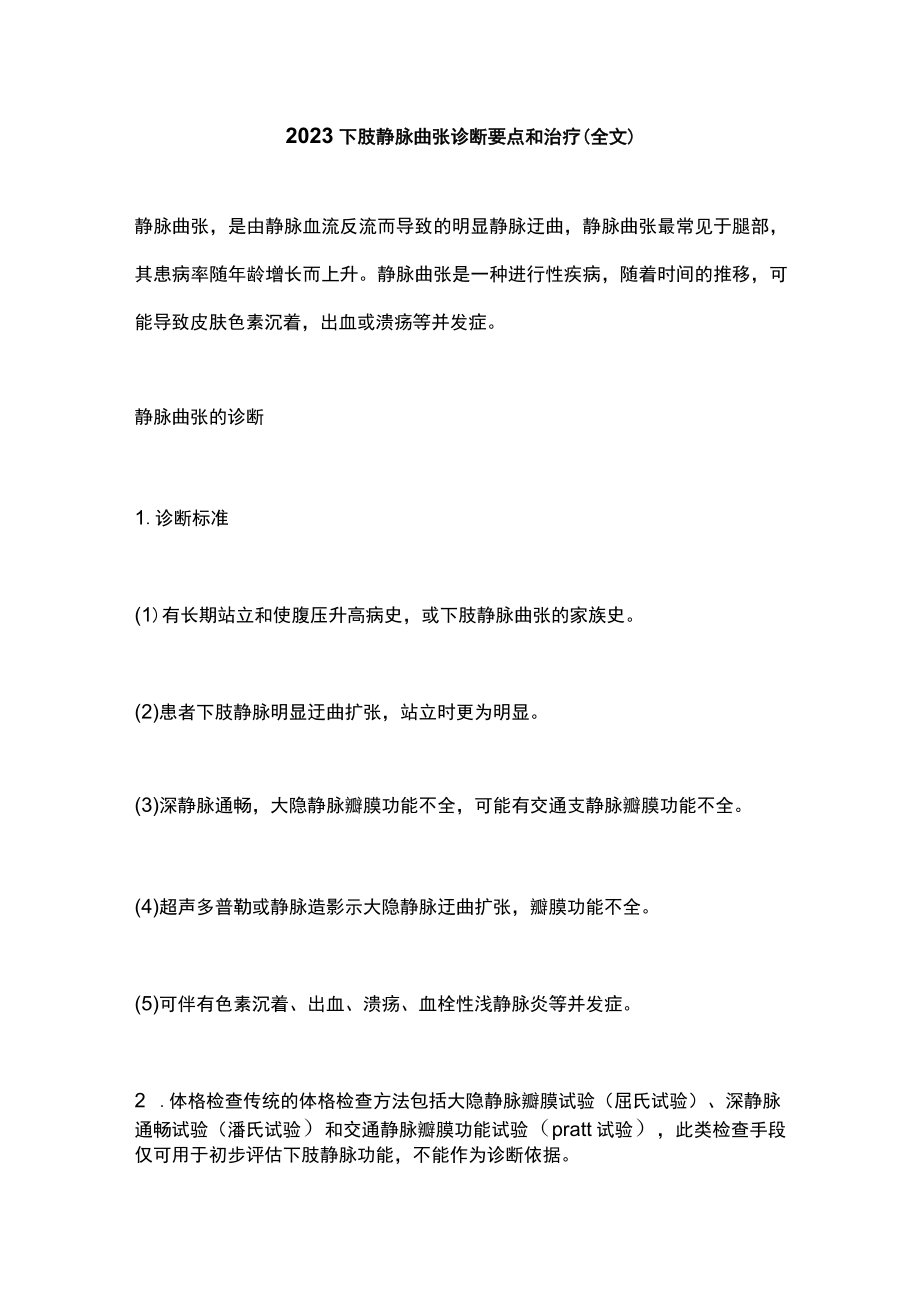 2023下肢静脉曲张诊断要点和治疗（全文）.docx_第1页