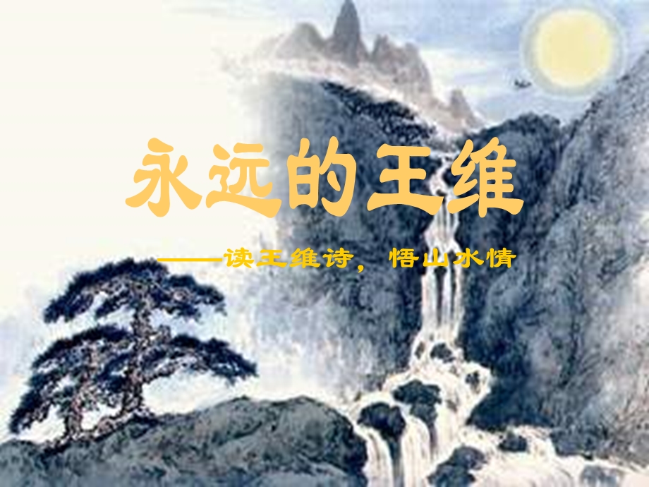 永远的王维ppt.ppt_第2页