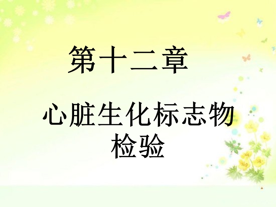 心脏生化标志物检验.ppt_第1页