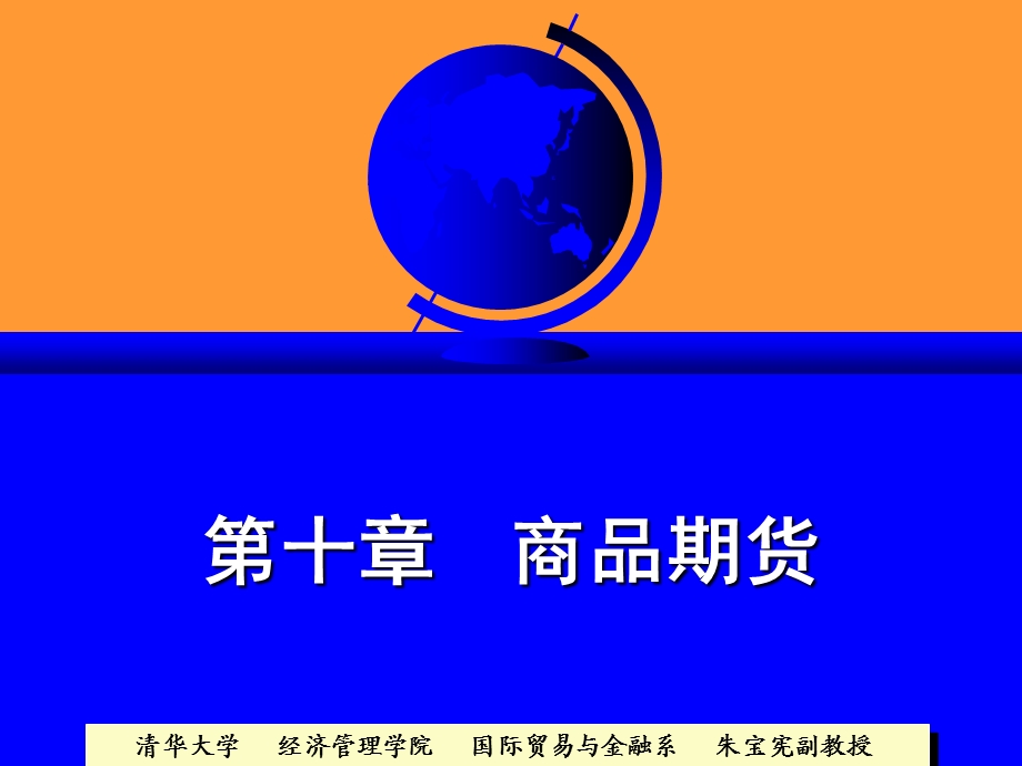 朱宝宪着《金融市场》第三部分.ppt_第1页