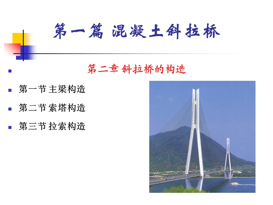 斜拉桥结构组成及设计.ppt_第1页
