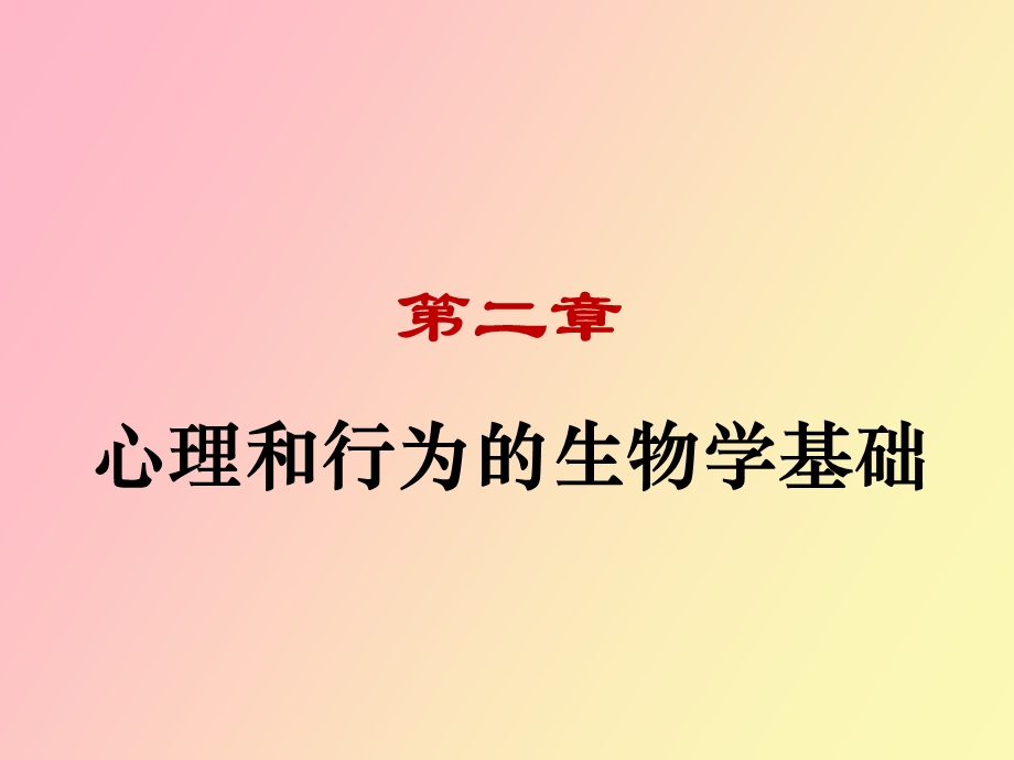 心理的生物学基础.ppt_第1页