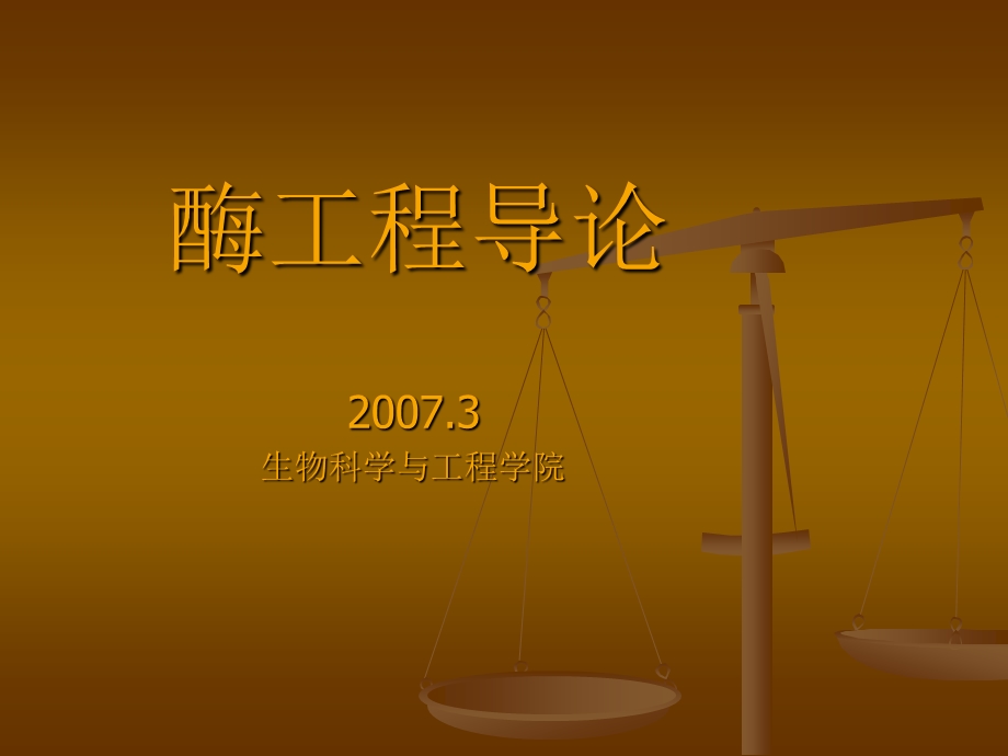 酶的基本概念和发展史 01.ppt_第1页