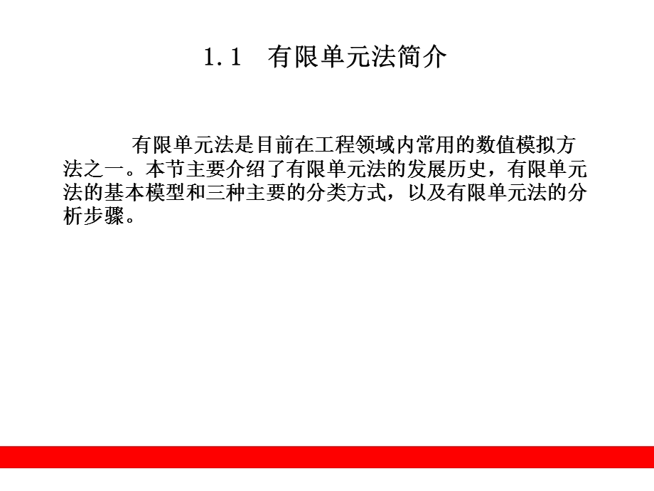 有限单元法和ANSYS简介.ppt_第2页