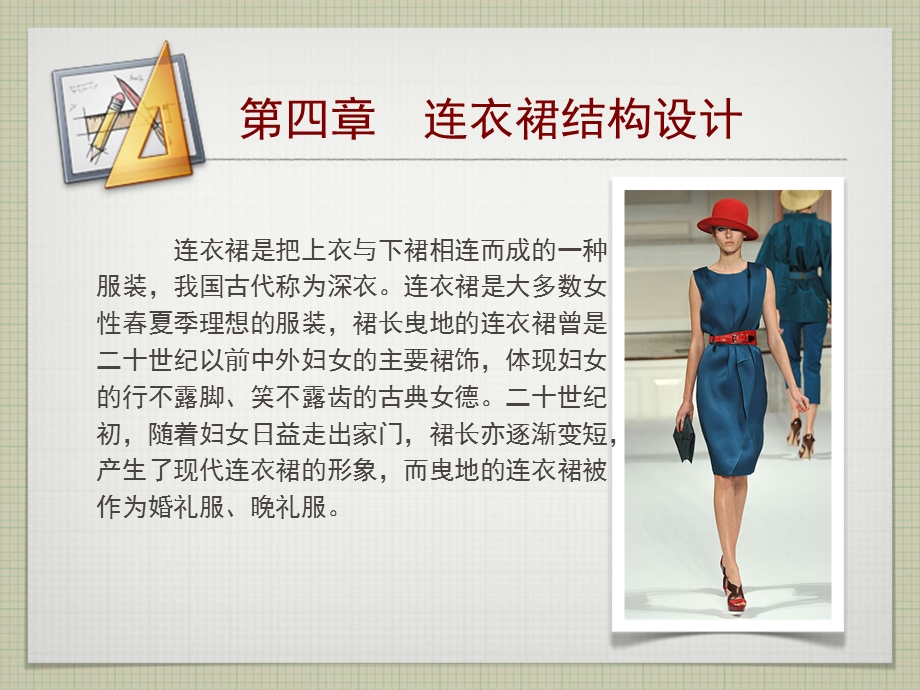 服装纸样设计《连衣裙》.ppt_第1页