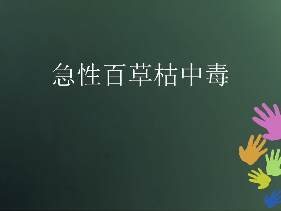 急性百草枯中毒.ppt_第1页