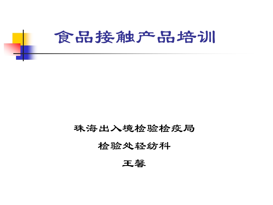 食品接触产品培训.ppt_第1页