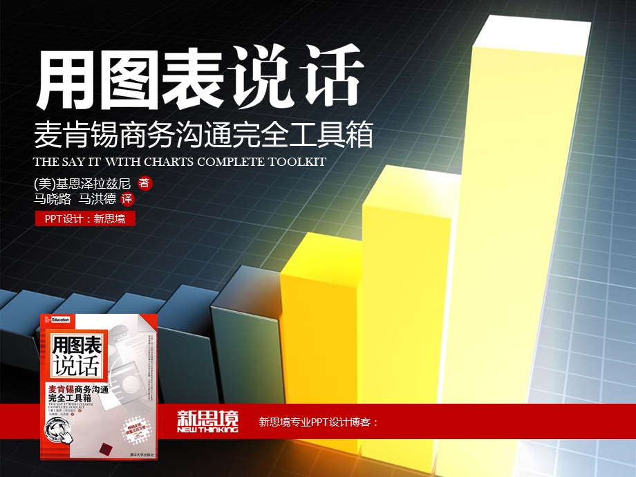 思境PPT教程用图表说话.ppt_第1页