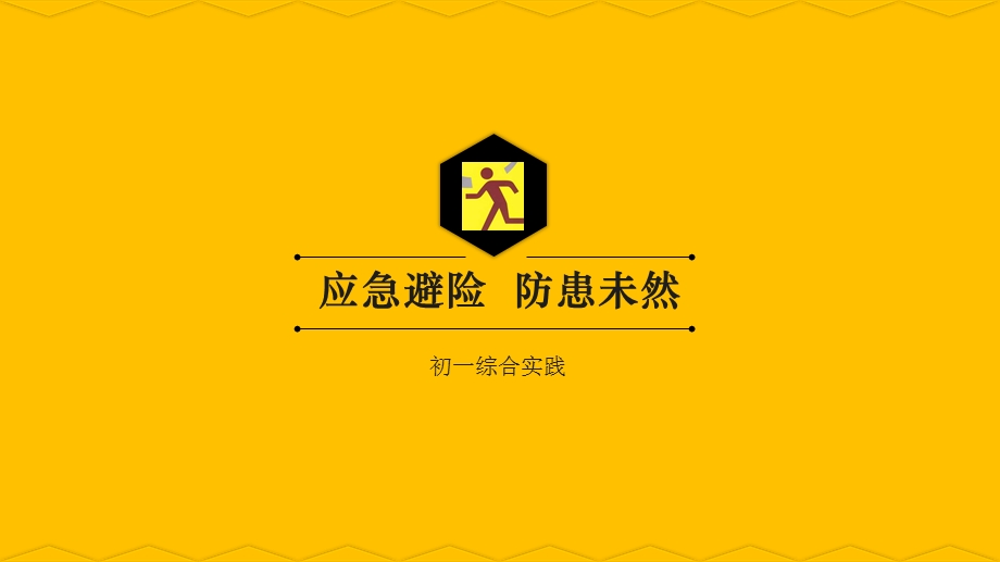 应急避险防患未然.ppt_第1页