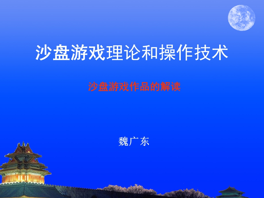 沙盘游戏作品的解读.ppt_第1页