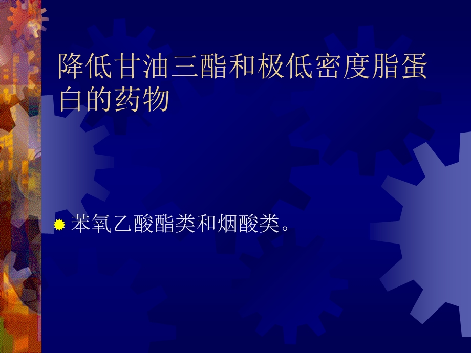 降血脂药.ppt_第3页