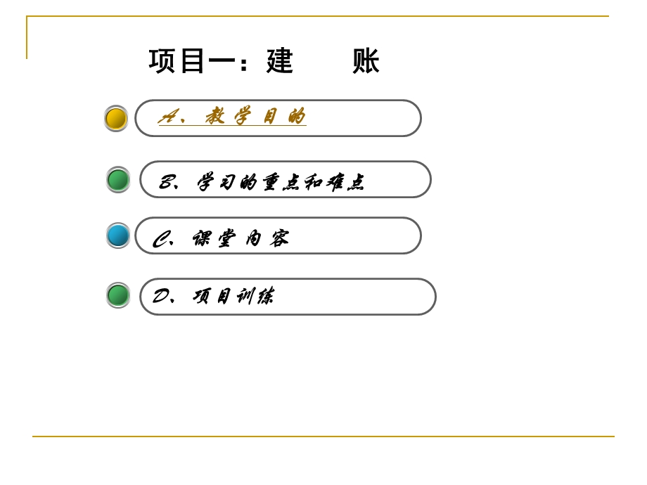 项目一建账.ppt_第2页