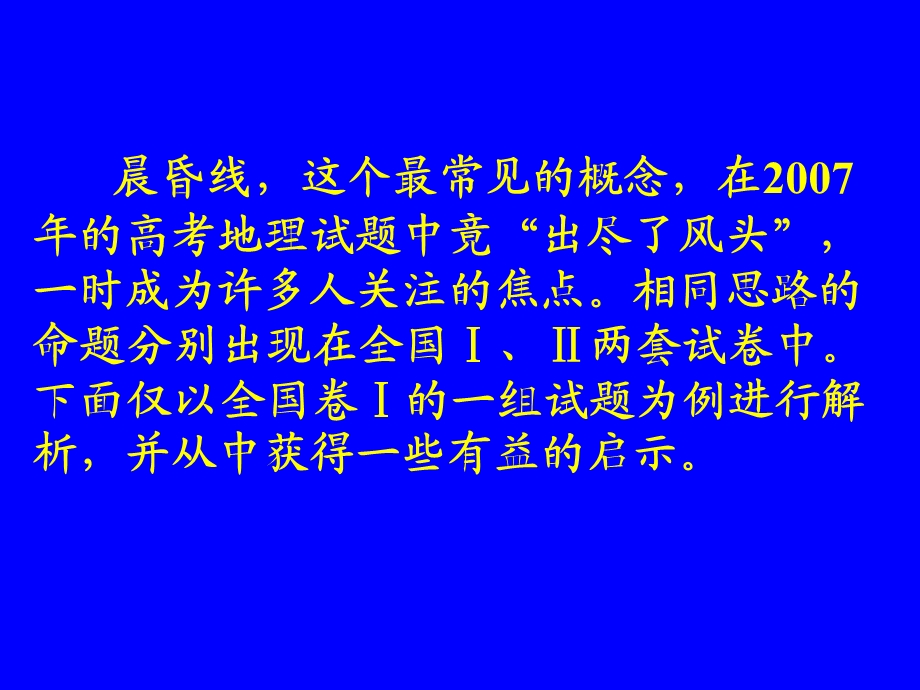 981晨昏线.ppt_第2页