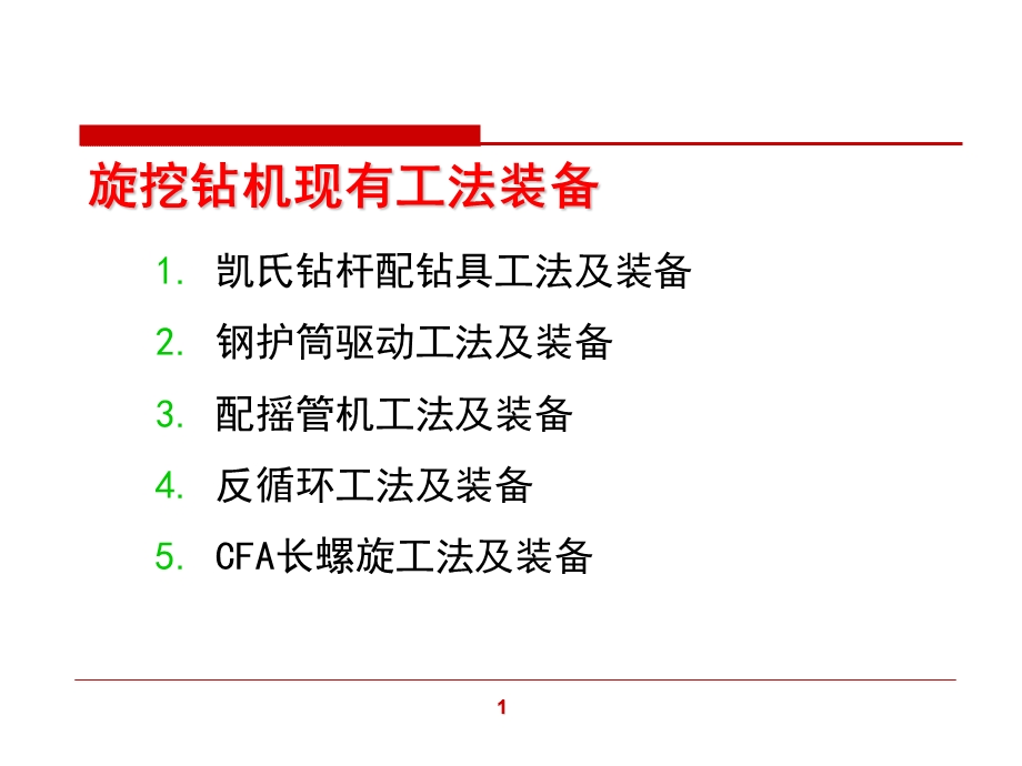 旋挖钻机施工工法及技术.ppt_第2页