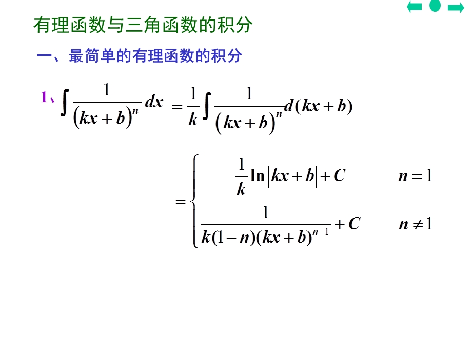 有理函数与三角函数的积分.ppt_第1页