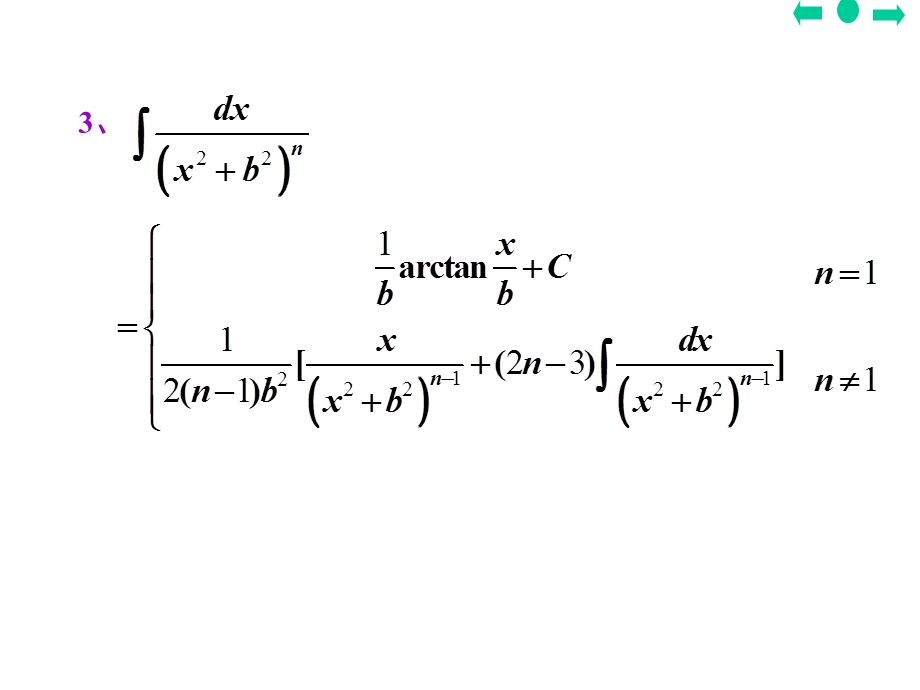 有理函数与三角函数的积分.ppt_第3页