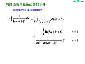 有理函数与三角函数的积分.ppt