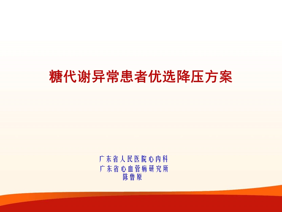 糖代谢异常患者优选降压方案.ppt_第1页