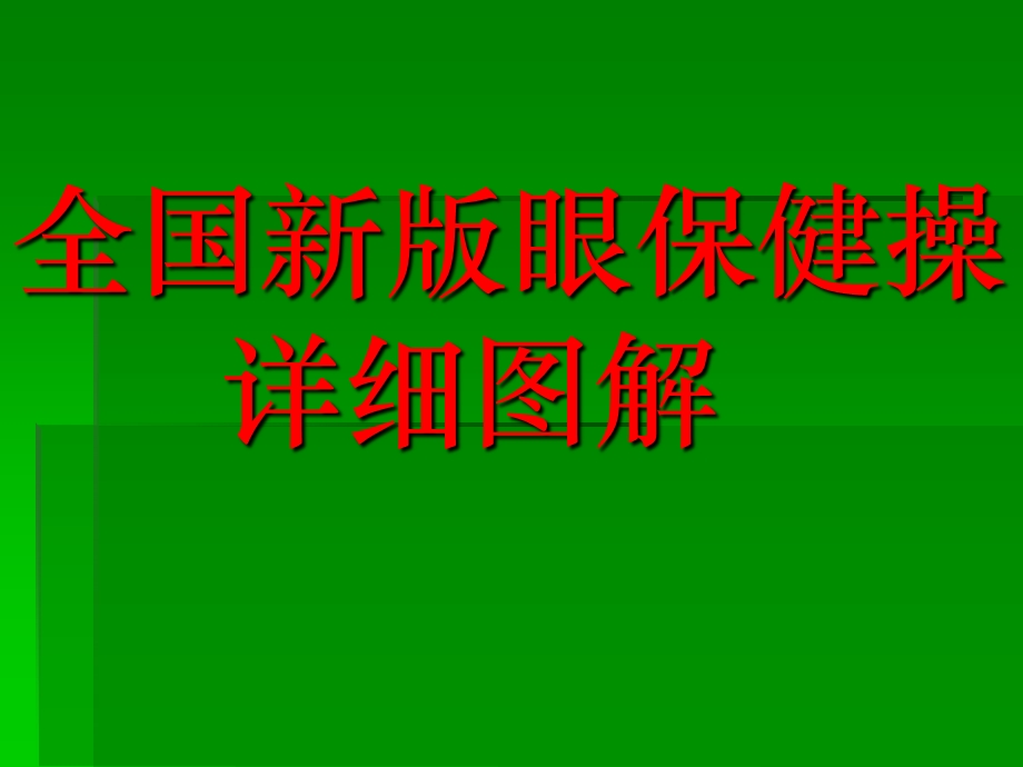 新眼保健操详细图解ppt.ppt_第1页