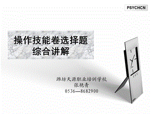 心理咨询师考试培训之操作技能综合辅导.ppt