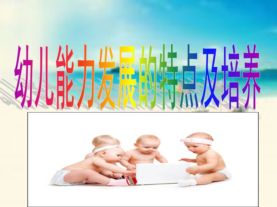 幼儿能力发展的特点.ppt_第3页