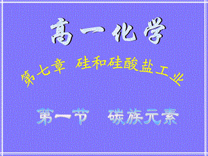 掌握碳族元素的名称元素符号知道周期表中位置及原.ppt