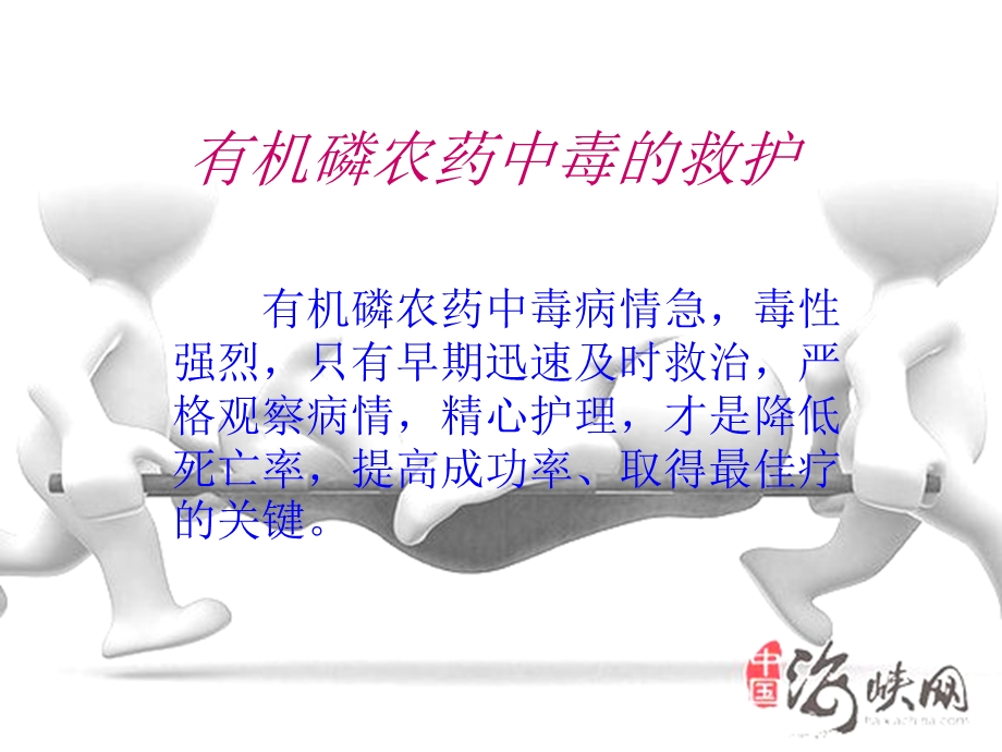 有机磷农药中毒的救护.ppt_第1页