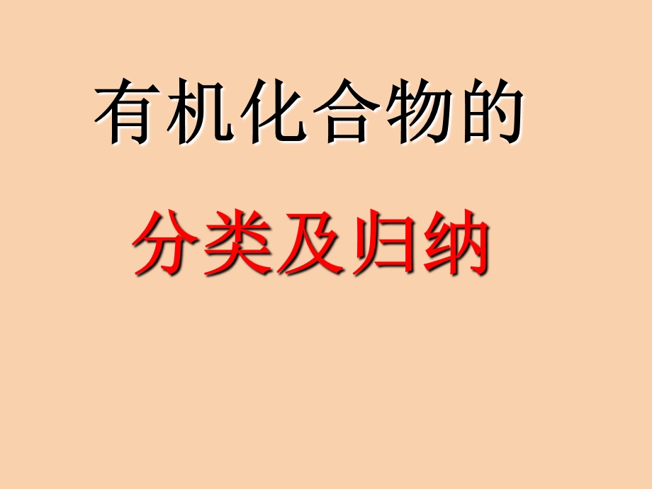 有机化合物的.ppt_第1页