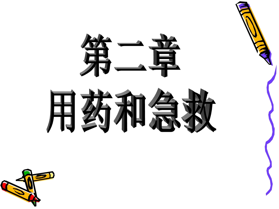 在日常生活中,当我们遇到一些身体不适或诸如头疼、感冒、腹泻之.ppt_第2页