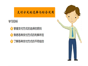 支付方式选择和综合运用.ppt