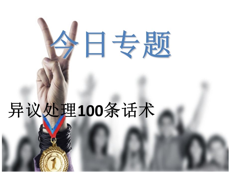 异议处理100条话术.ppt_第1页